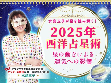 2025 運勢|2025年の運勢｜水晶玉子が四柱推命であなたの運勢 